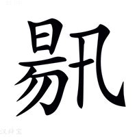 揚字五行|新华字典：扬